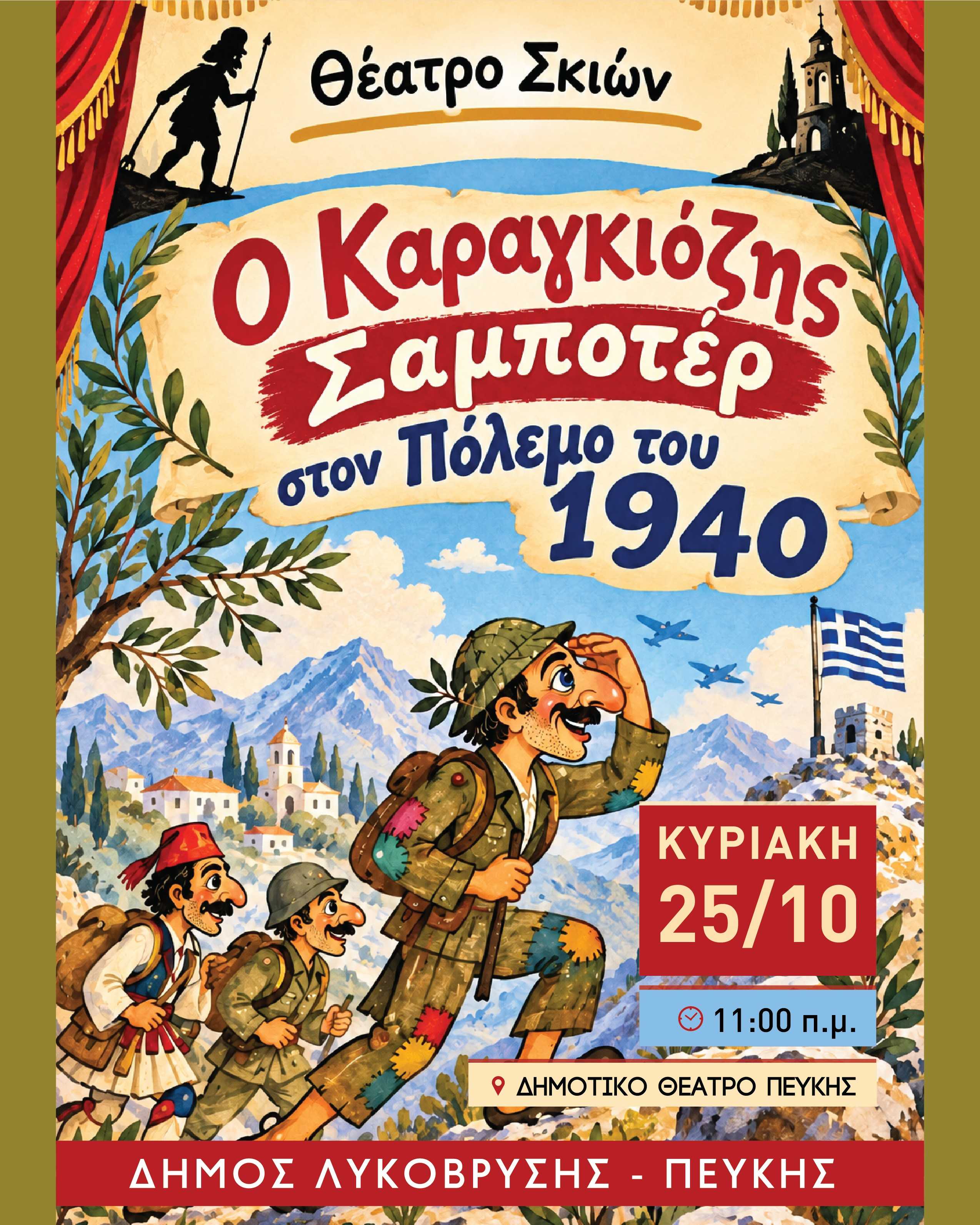 «Ο Καραγκιόζης Σαμποτέρ» στον πόλεμο του 1940, στο Δημοτικό Θέατρο Πεύκης από τον Δήμο Λυκόβρυσης - Πεύκης